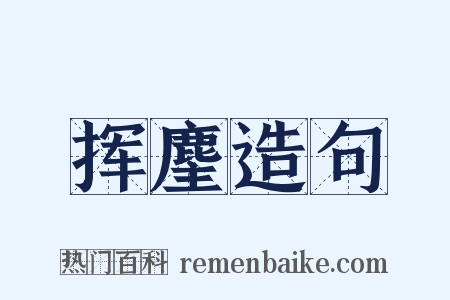 挥麈造句是什么意思的图片